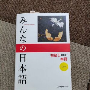 みんなの日本語 初級Ⅰ 第2版
