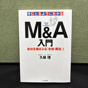 手にとるようにわかる M&A入門 会社を揺さぶる「合併・買収」!