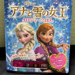 アナ雪 メロディえほん