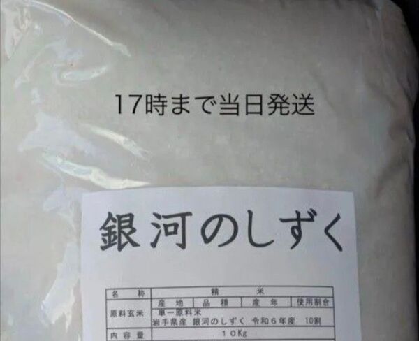 新米・岩手県産・銀河のしずく10kg 17時まで郵便局から当日発送