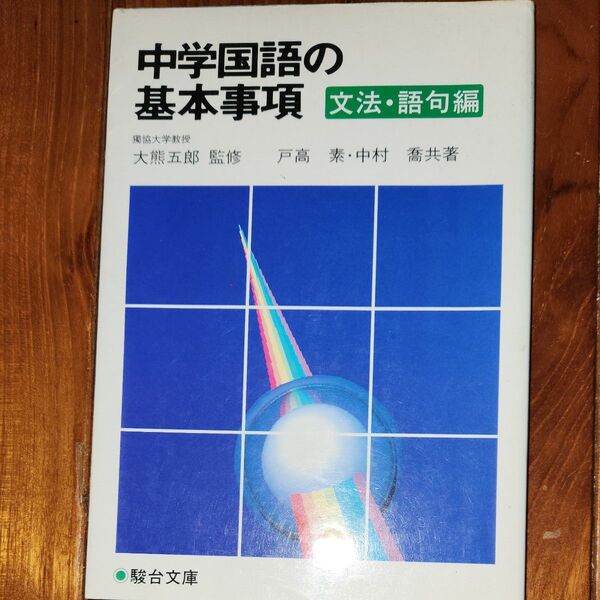 古本書き込みなし☆中学国語の基本事項 文法・語句編 大熊五郎監修 駿台文庫