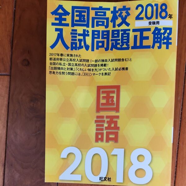 未使用保管品☆全国高校入試問題正解 国語 (2018年受験用) 旺文社