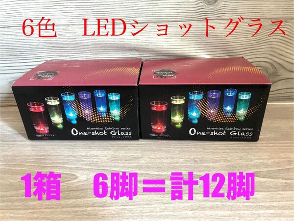 新品 光る LEDショットグラス 6色 12脚セット 未使用 未開封 送料無料 ライトアップグラス パーティー ストレートタイプ