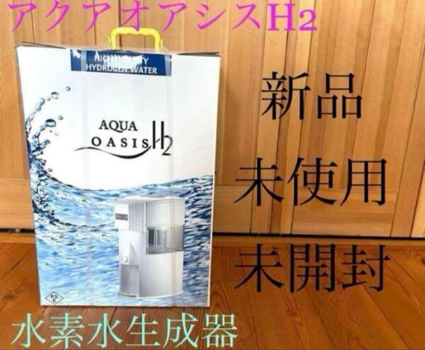 新品 アクアオアシス H2 高濃度水素水生成器 ウォーターサーバー ホワイト AQUAOASIS H2 メディカルアクア 送料無料