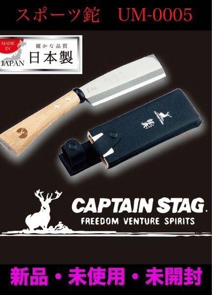 新品 キャプテンスタッグ 鋼典 スポーツ鉈 UM-0005 かねのり スポーツなた CAPTAINSTAG 炭素鋼 専用ケース付属