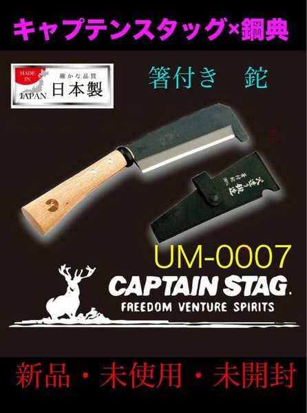 新品 キャプテンスタッグ 鋼典 箸付 鉈 UM-0007かねのり CAPTAINSTAG 炭素鋼 専用ケース付属 送料無料