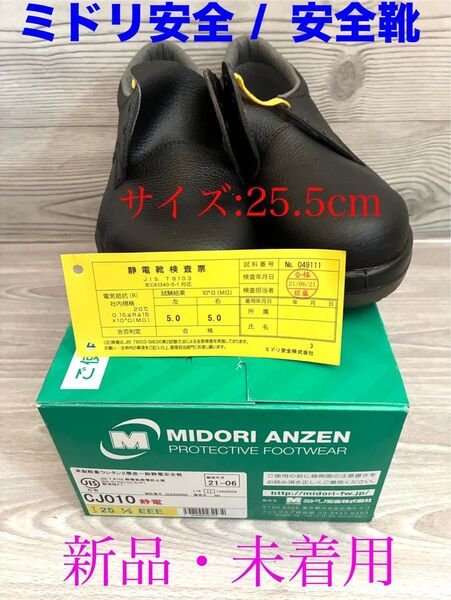 新品 ミドリ安全 安全靴 CJ010 静電 耐滑 25.5㎝ スニーカータイプ 送料無料 ブラック 軽量 作業靴 未使用 静電履