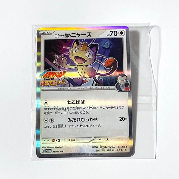 即日発送!プロモカード ロケット団のニャース ポケモンカード コロコロイチバン ポケカ レア 折れ対策 水濡れ対策
