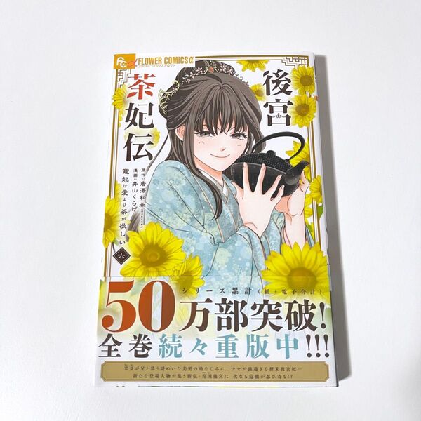 【新品未読、初版、24H以内発送】後宮茶妃伝 寵妃は愛より茶が欲しい 6巻 唐澤和希 唐澤 和希 井山 くらげ 井山くらげ