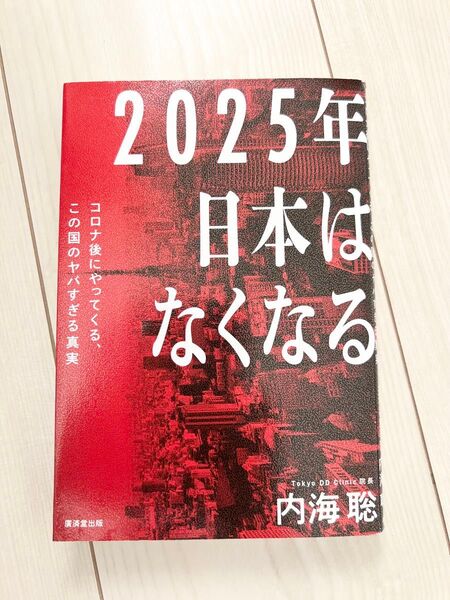 2025年 日本はなくなる 内海聡