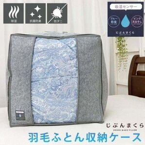 【未使用】吸湿センサー付き除湿収納袋 羽毛布団 収納ケース 収納袋