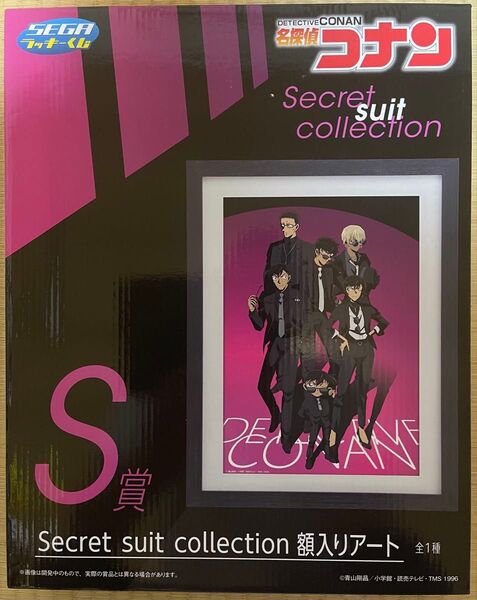 SEGAラッキーくじ 名探偵コナンシークレットスーツコレクションS賞「シークレットスーツコレクション」額入りアート