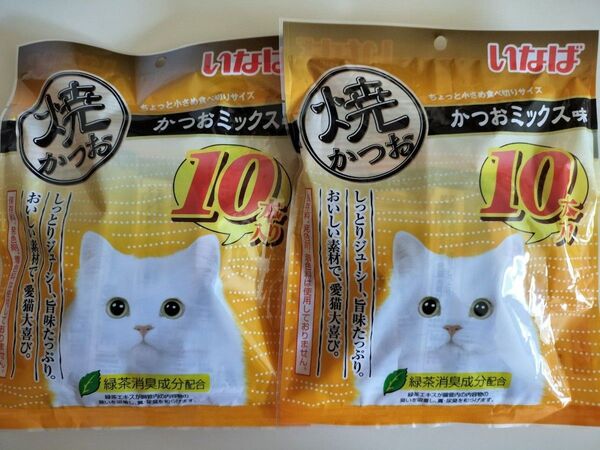 いなばペットフード 焼かつお かつおミックス味 ちょっと小さめ食べ切りサイズ 10本入り× 2袋 計20本