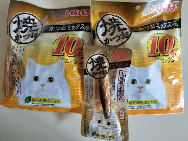 いなば焼かつお かつおミックス味 ちょっと小さめ食べ切りサイズ 10本入り× 2袋と本格だし味(ふつうサイズ)1本