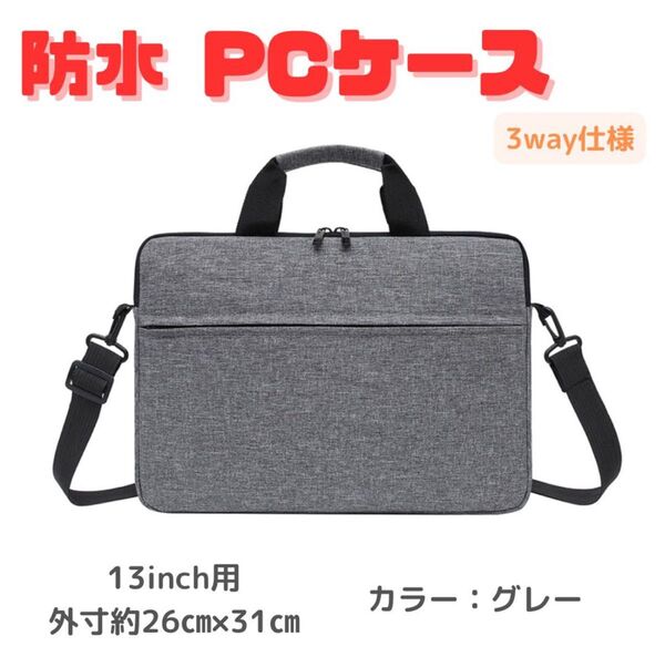 【13インチ用】ノートパソコンケース 軽量 防水 ビジネスバッグ グレー ノートPCケース ビジネスバッグ パソコンバッグ