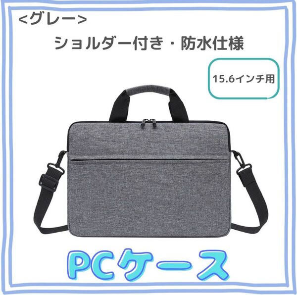 【15.6インチ用】 ノートパソコンケース 軽量 防水 グレー 3WAY ショルダー ノートPCケース ビジネスバッグ