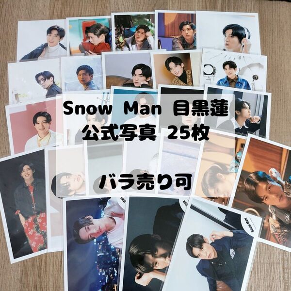 Snow Man 公式写真 目黒蓮