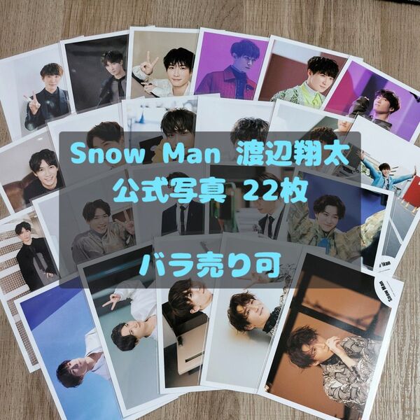 Snow Man 公式写真 渡辺翔太