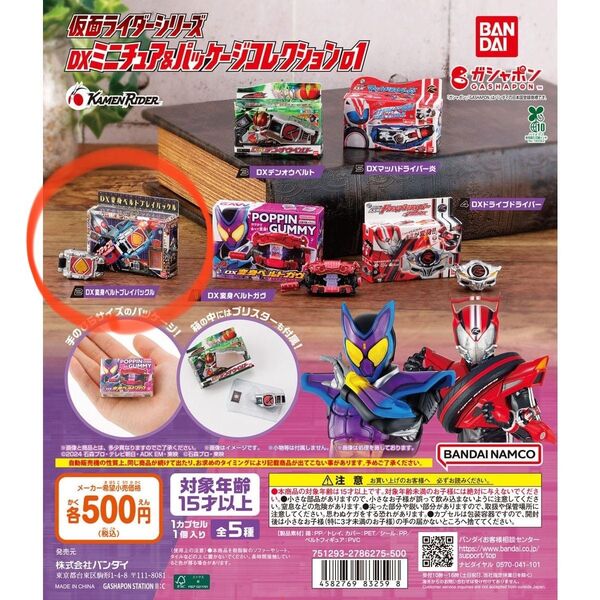 仮面ライダーシリーズ DXミニチュア パッケージコレクション01 DX変身ベルトブレイバックル ガチャポン