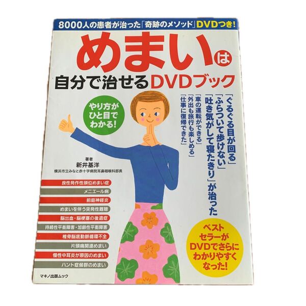 めまいは自分で治せる DVDブック 著者 新井基洋