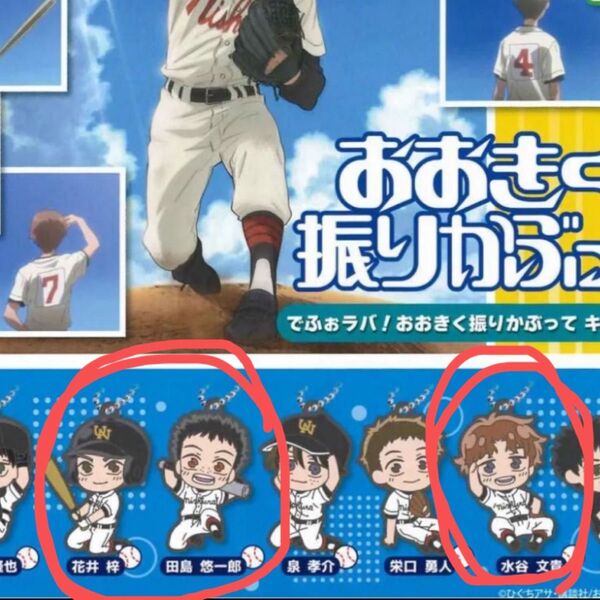 おおきく振りかぶって ラバーストラップ 花井梓、田島悠一郎、水谷文貴 ラバーキーホルダー 3個セット