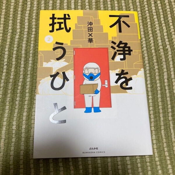 不浄を拭うひと 2 (BUNKASHA COMICS) 沖田×華/著
