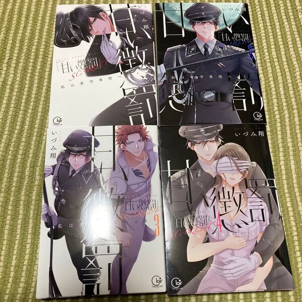 甘い懲罰SCARLET 私は看守専用ペット 1〜4 (Clair TLcomics) いづみ翔/著