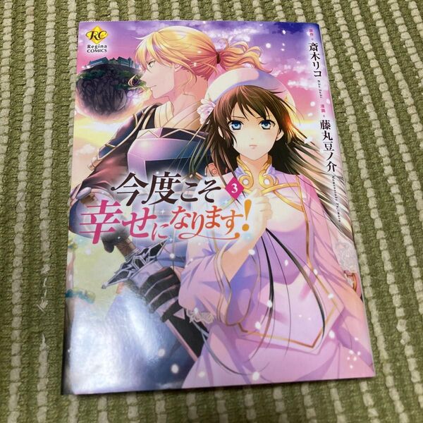 今度こそ幸せになります! 3 (Regina COMICS) 斎木リコ/原作 藤丸豆ノ介/漫画