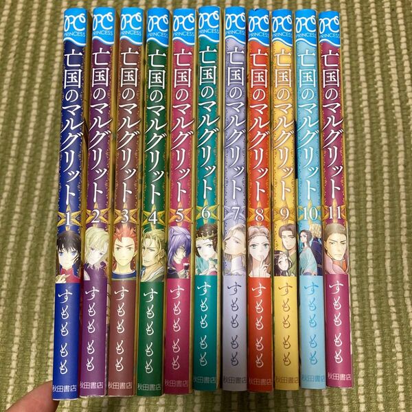 亡国のマルグリット 1〜11 (PRINCESS COMICS) すもももも/著