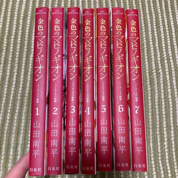 ★二個口の②★ 金色のマビノギオン アーサー王の妹姫 1〜7 (花とゆめコミックススペシャル) 山田南平/著