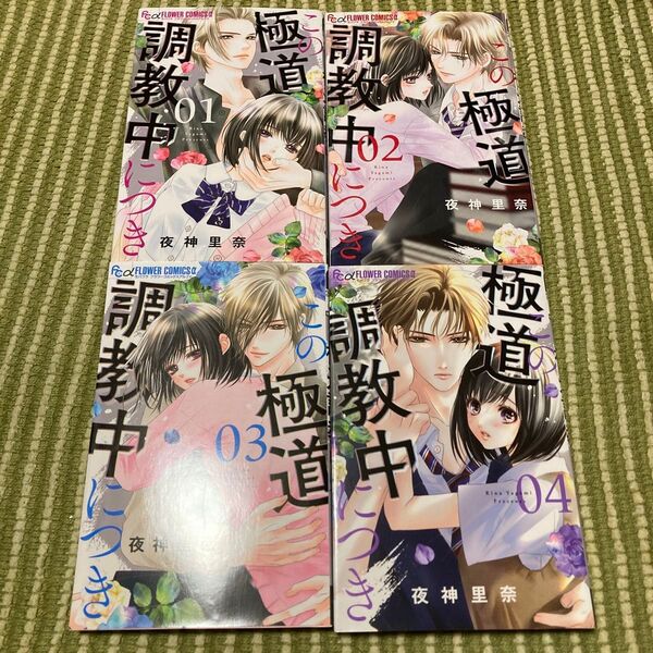 この極道調教中につき 1〜4巻(モバフラフラワーコミックスα) 夜神里奈/著