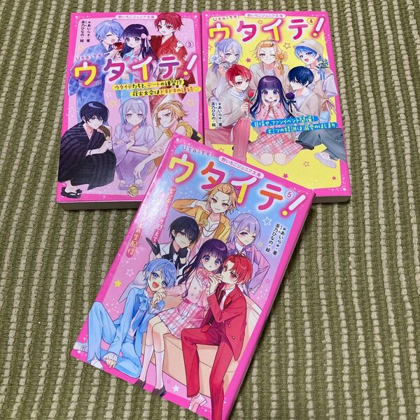 ウタイテ! 3〜5 (野いちごジュニア文庫) *あいら*/著 茶乃ひなの/絵