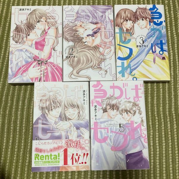 急がばセフれ。 全5巻(HLC Love Jossie presents) 波多アキミ/著