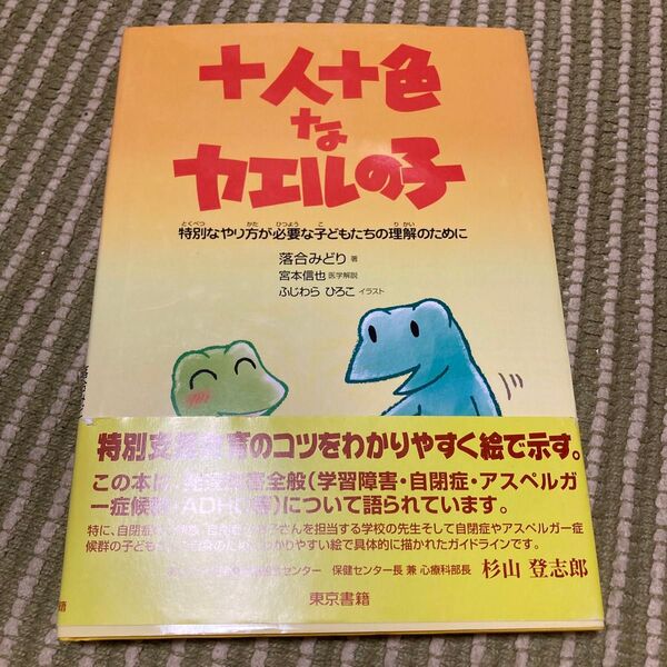 十人十色なカエルの子 特別なやり方が必要な子どもたちの理解のために 落合みどり/著 宮本信也/医学解説 ふじわらひろこ/イラスト