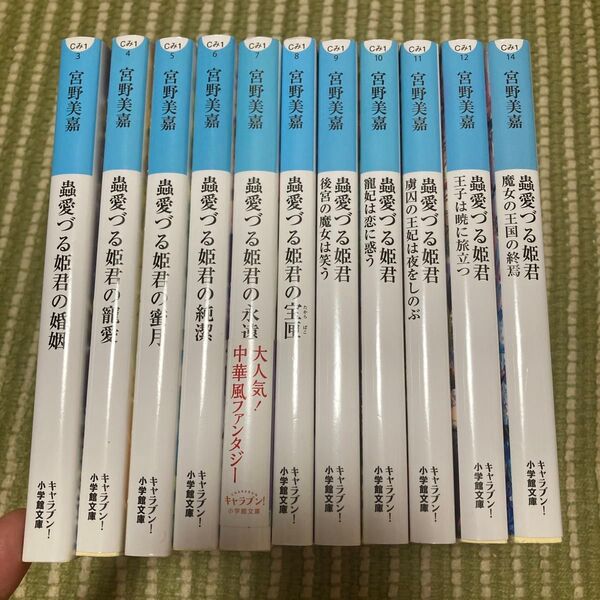 蟲愛づる姫君 〔11冊組〕 (小学館文庫 キャラブン!) 宮野美嘉/著