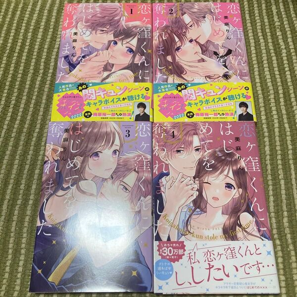 恋ヶ窪くんにはじめてを奪われました 1〜4巻