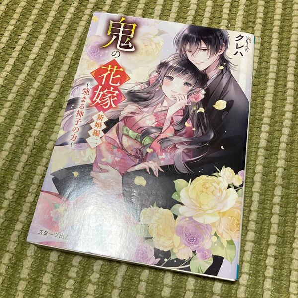 鬼の花嫁 新婚編2 (スターツ出版文庫) クレハ/著