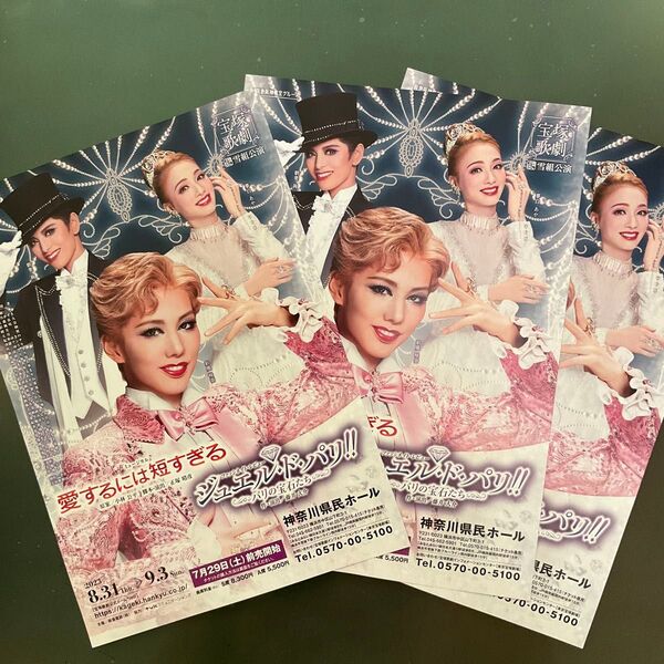 宝塚歌劇 雪組 愛するには短すぎる☆ ジュエル・ド・パリ!! 彩風咲奈 夢白あや 朝美絢 フライヤー3枚