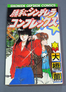 ヤフオク 大橋薫 漫画 コミック の中古品 新品 古本一覧 ヤフオク 大橋薫 漫画 コミック の中古品 新品 古本一覧