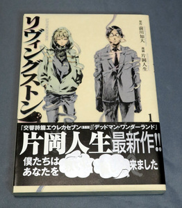 片岡人生ｘ前川和大　リヴィングストン　第１巻　初版　ワンオーナー品