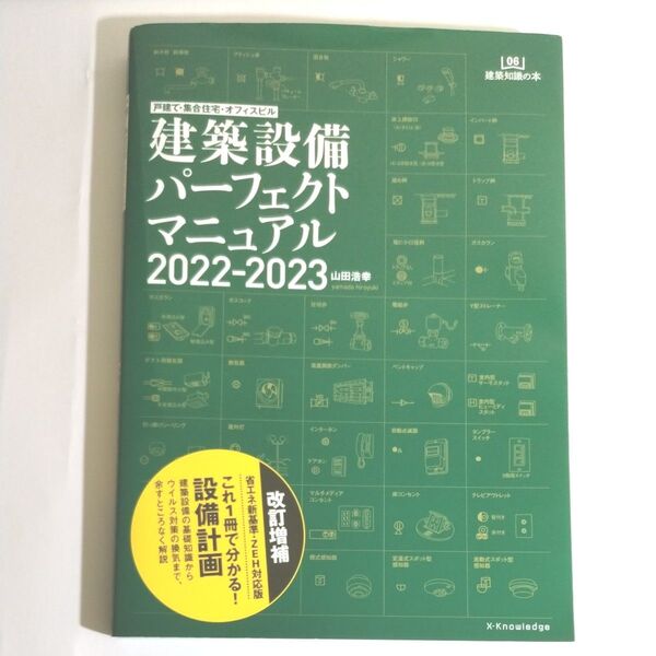 【美品】建築設備パーフェクトマニュアル 2022-2023 (建築知識の本 06) 山田浩幸/著