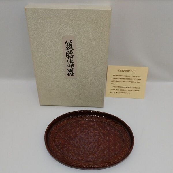 【未使用】籃胎漆器(らんたい漆器) 亀中小判盆 茶 特小 お盆 木製 伝統工芸