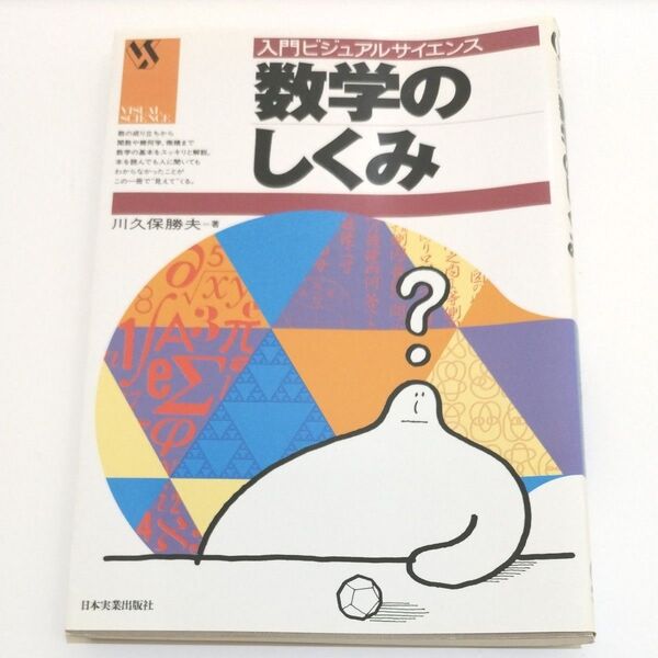 【キレイめ】数学のしくみ (入門ビジュアルサイエンス) 川久保勝夫/著
