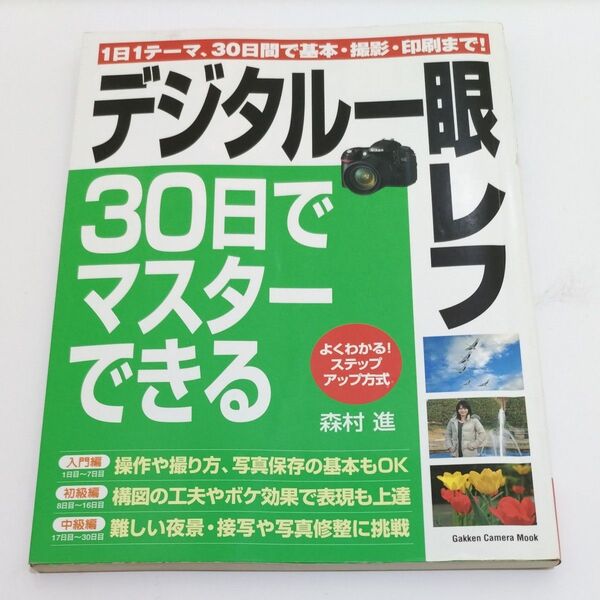 デジタル一眼レフ30日でマスターできる 森村進