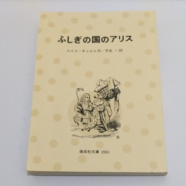 【表紙なし】ふしぎの国のアリス (偕成社文庫2063) ルイス・キャロル/芹生一