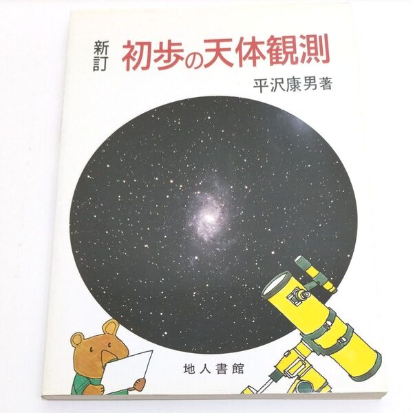 初歩の天体観測 (新訂) 平沢康男/著
