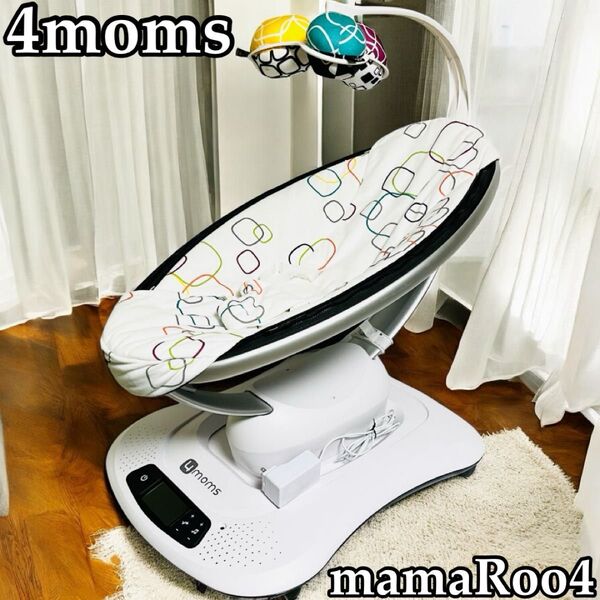 4moms mamaRoo4 電動バウンサー 新生児対応 ゆりかご 動作確認済み