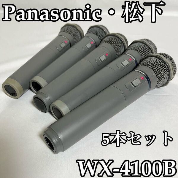 パナソニック WX-4100 WX-4100B マイク 業務用 ワイヤレスマイク