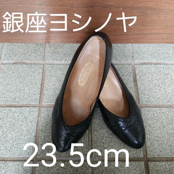 銀座ヨシノヤ 黒 レザーパンプス 23.5㎝