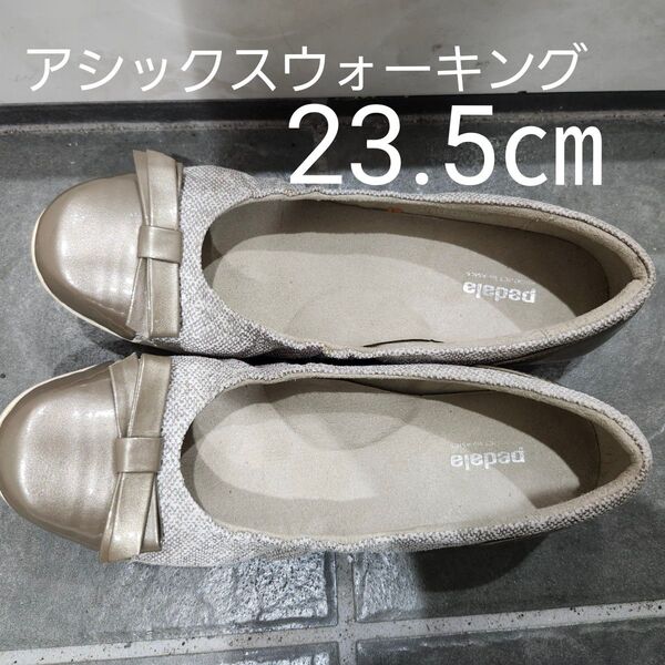 アシックスウォーキング pedara ローヒールパンプス 23.5㎝